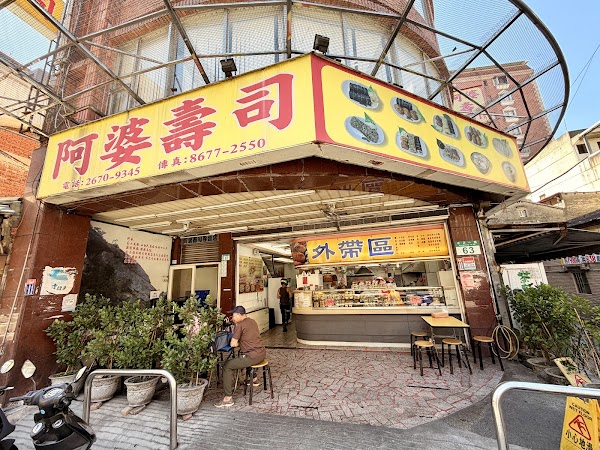 阿婆壽司