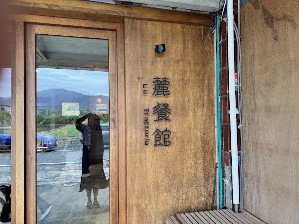 麓 餐館 Lù Trattoria （預約制）