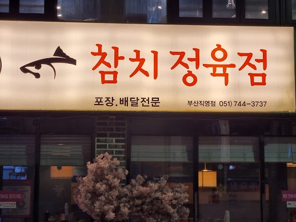 우리동네참치정육점부산직영점