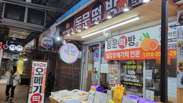 동문떡방 4