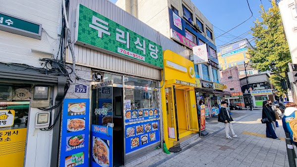 두리식당