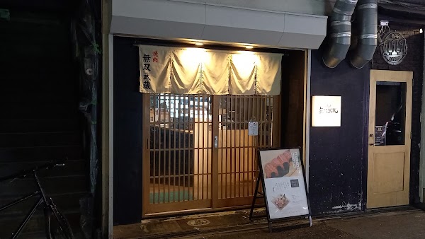 Wagyu Yakiniku Japanese Osaka Restaurant [Muso Musashi]