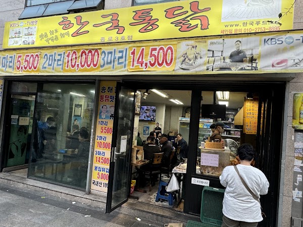 한국통닭 종로3호점