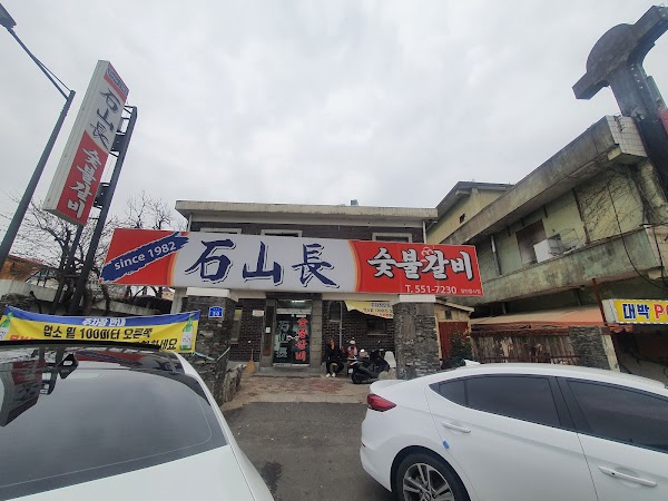 석산장 2