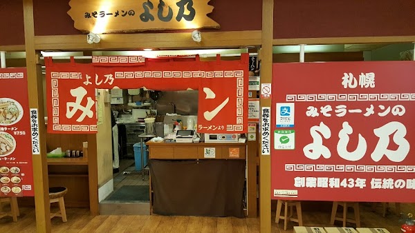 Miso Ramen Yoshino Sapporo Apia Store