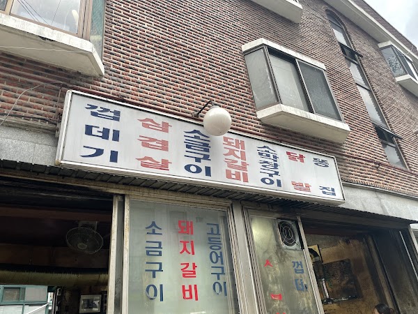 원조마포껍데기집 1