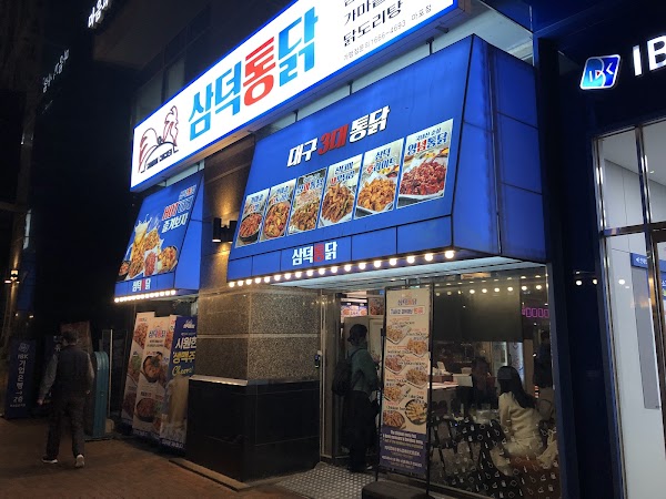 삼덕통닭 마포점 3