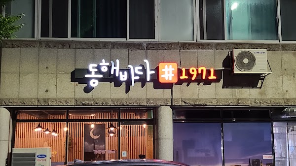 동해바다#1971