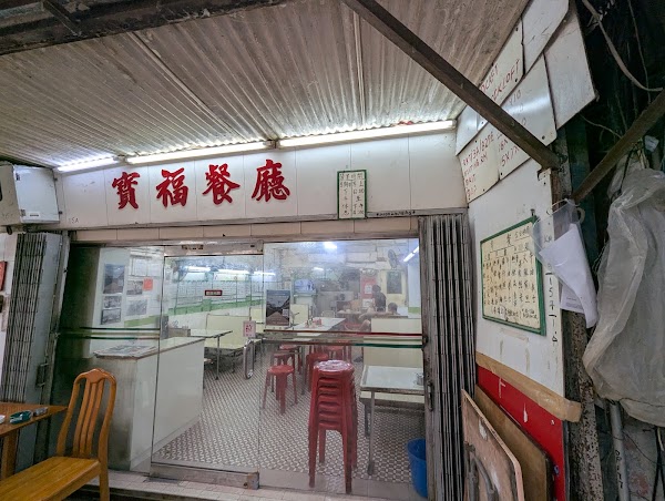 Po Fook Restaurant 1