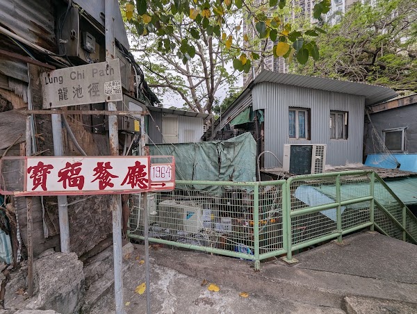 Po Fook Restaurant 3