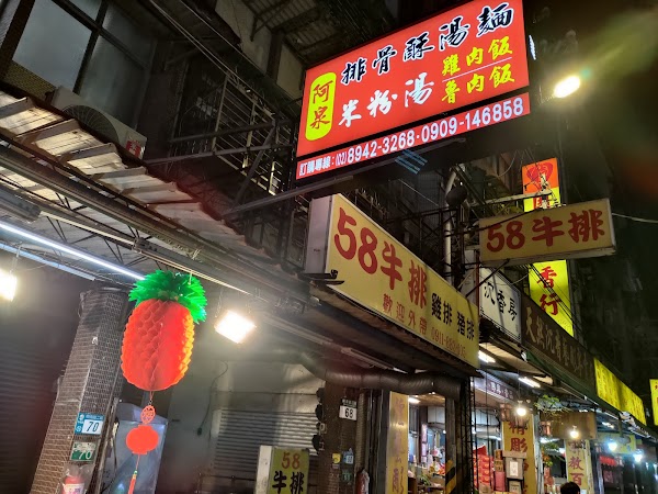 阿泉排骨酥湯麵