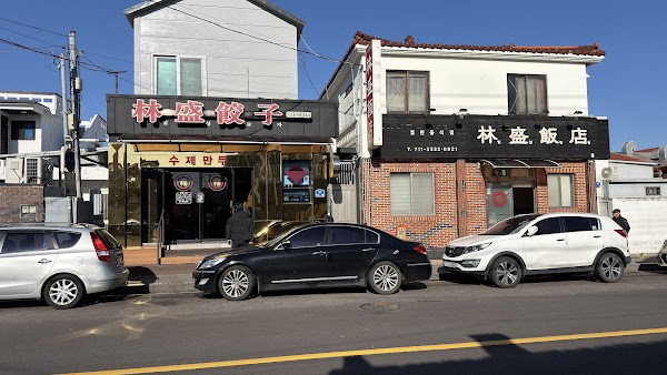 임성반점