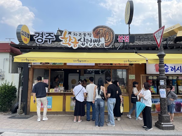 황금십원빵 본점 1