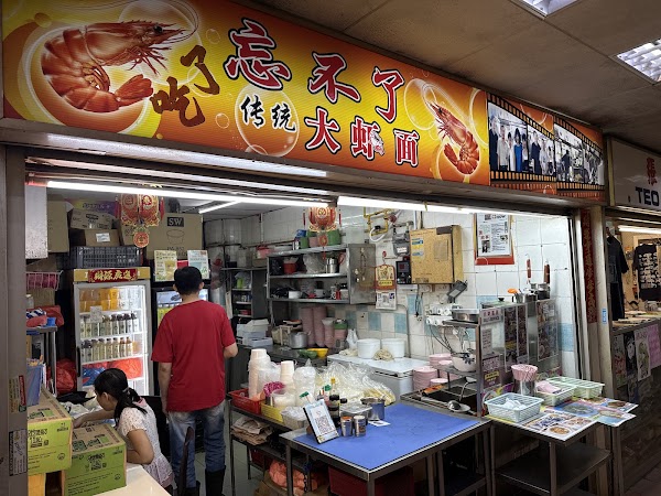 忘不了传统大虾面 Wang Bu Liao Traditional Prawn Noodles