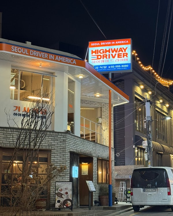 하이웨이 기사식당 강남 신논현점