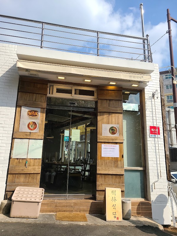 수림식당 본점