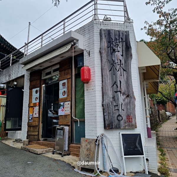 수림식당 본점 2