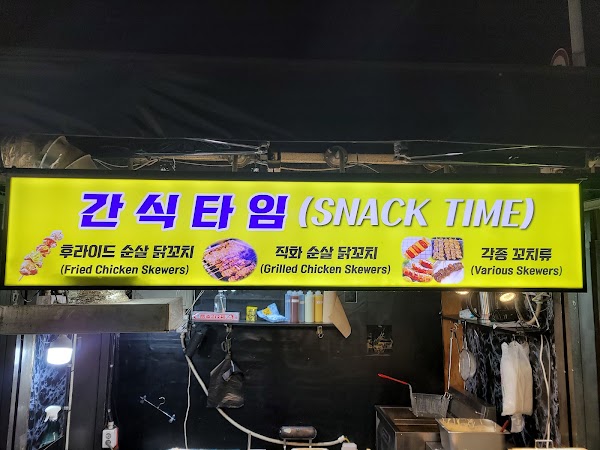 간식타임(snack time)