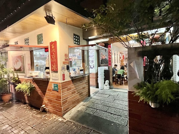 懷舊小棧杏仁豆腐冰