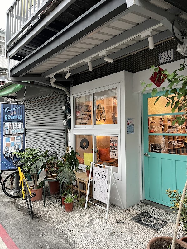 街角書店 ｜咖啡飲品｜空間租借｜不限時咖啡廳 1