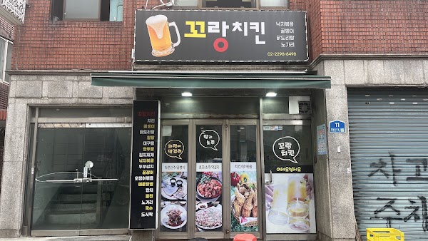 꼬랑치킨호프