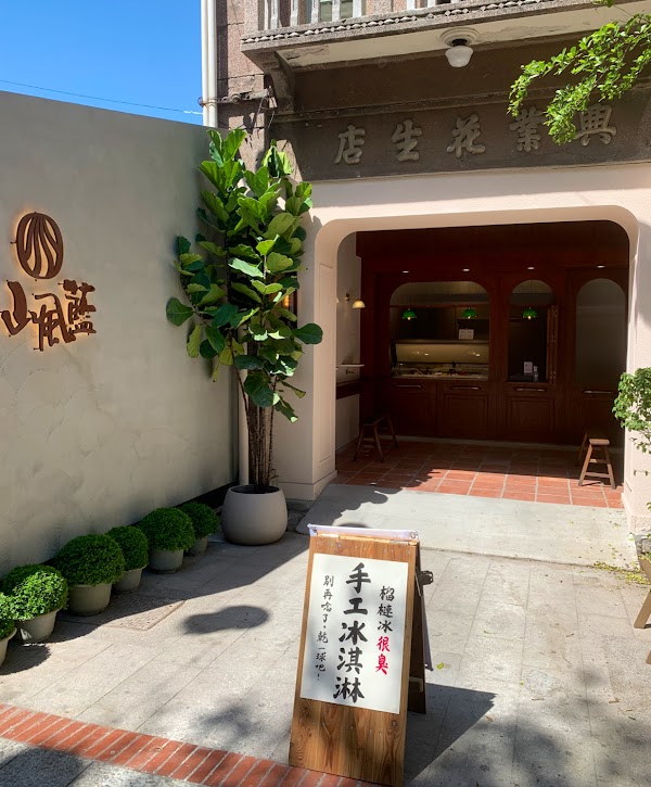 山風藍 義式冰淇淋 (興業花生店)