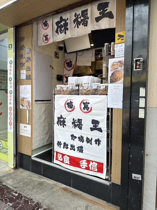 梅窩麻糬王 4