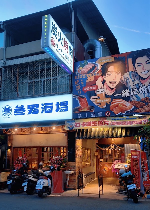 叁男燒肉酒場 梅亭店 1