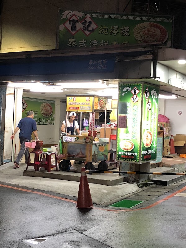 官記 純檸檬泰式涼拌青木瓜