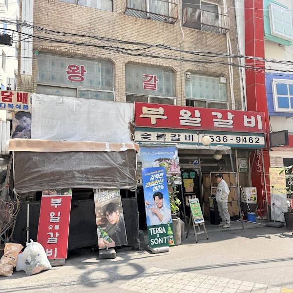부일갈비 2