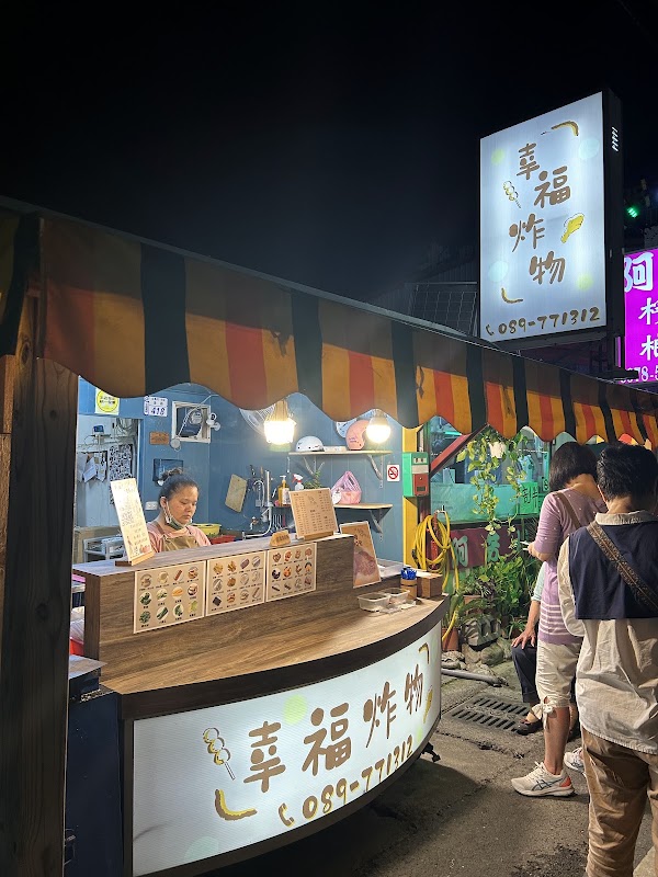 幸福炸物