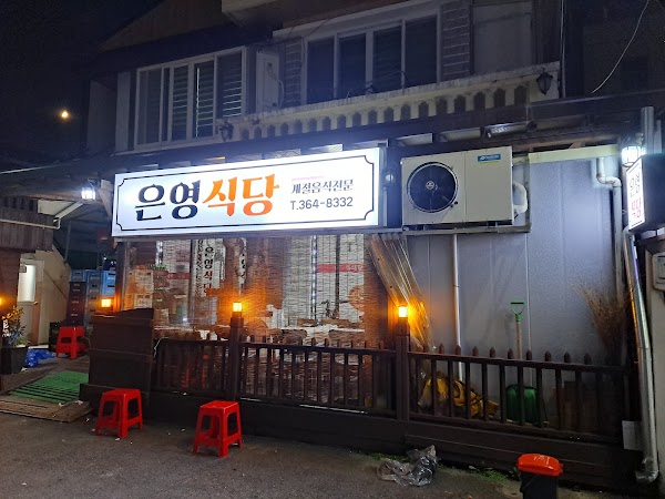 은영식당