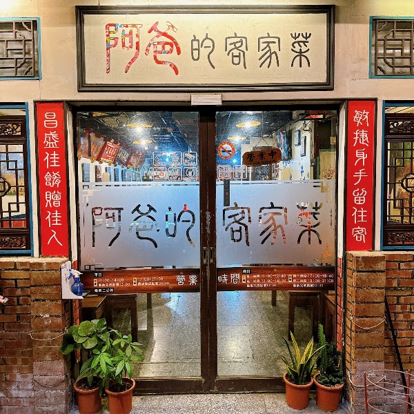 阿爸的客家菜