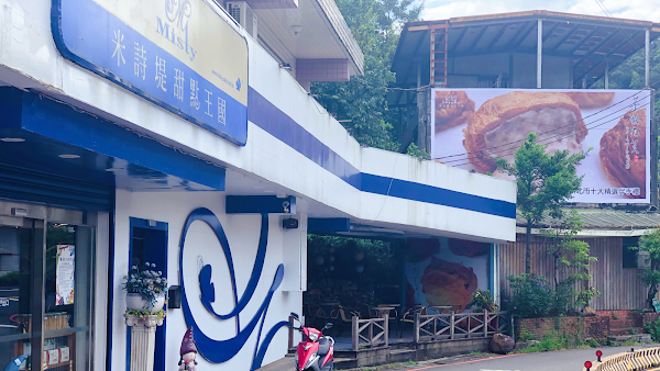 米詩堤甜點王國