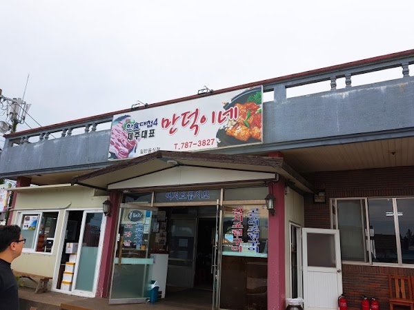 만덕이네 2