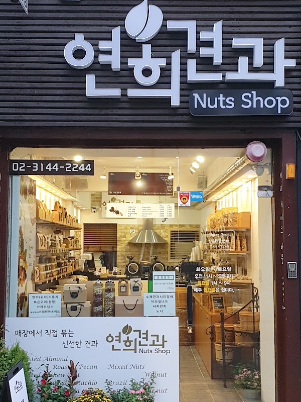 연희견과 1