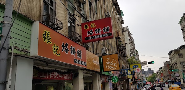 張記烙餅舖-大直店