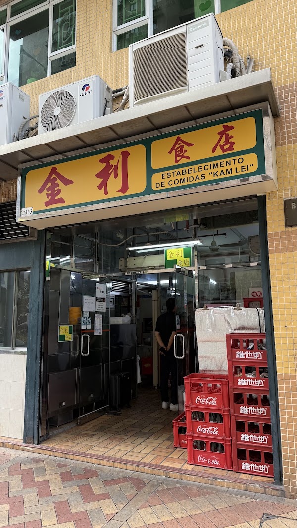 金利食店 （氹仔店） 2
