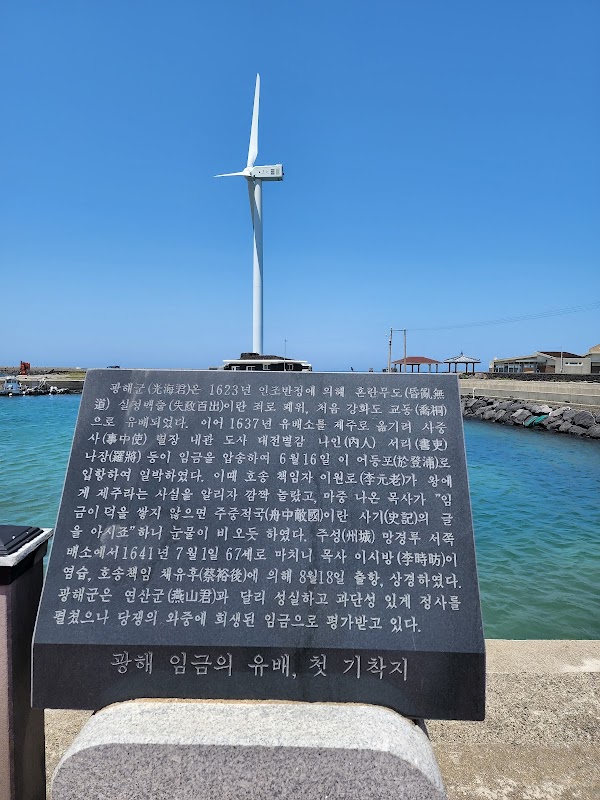 행원포구 광해군 유배 기착지 5