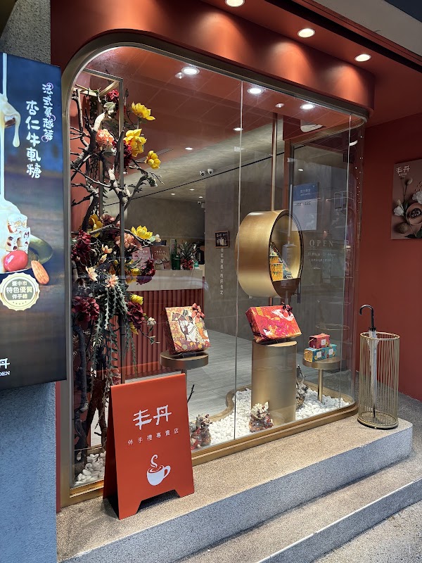 丰丹嚴選本舖(台北金華店) 3