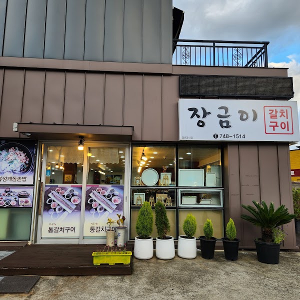 장금이