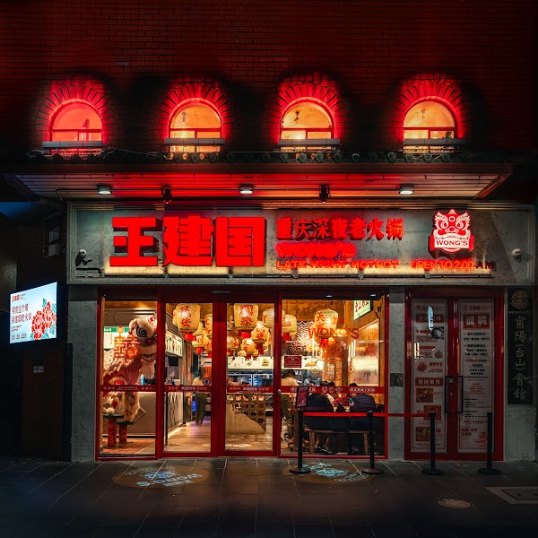 Wong's Late Night Hot Pot 王建国重庆深夜老火锅