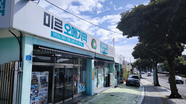미르오메기떡 4