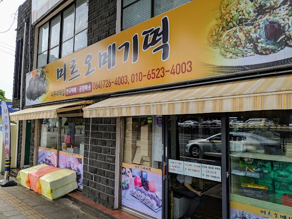미르오메기떡 2