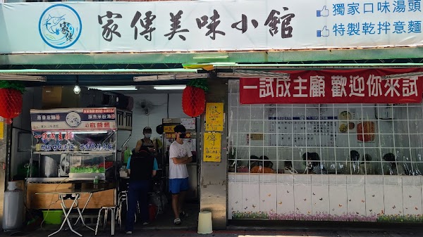 家傳美味小館