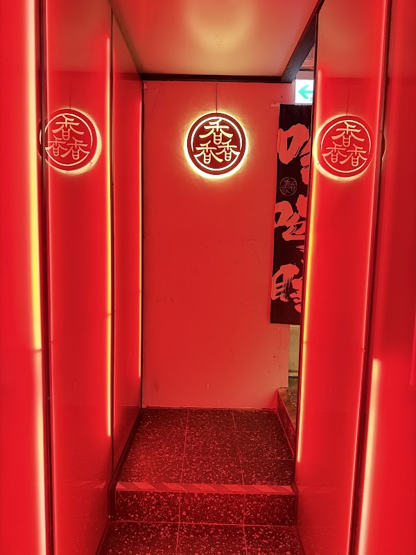 馫(ㄒㄧㄥ) 麻辣沙龍 麻辣火鍋 3