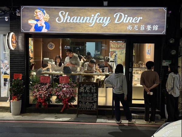 Shaunifay Diner 尚尼菲餐館