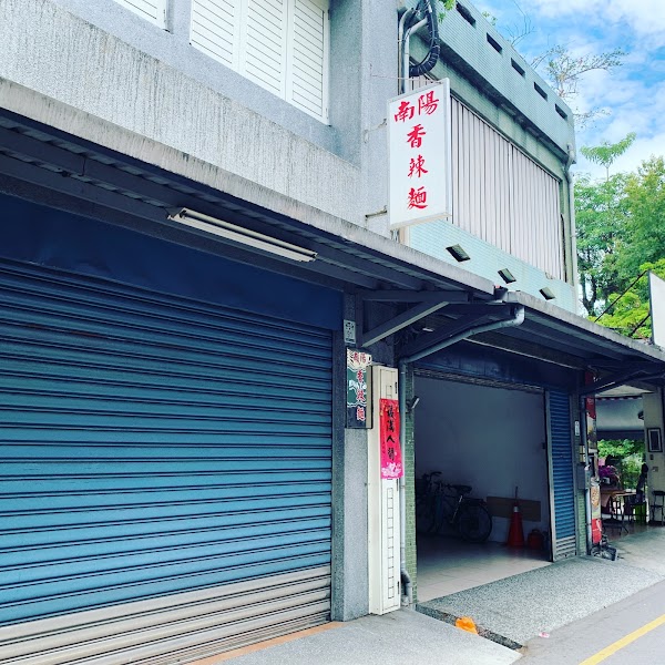 南陽香辣麵