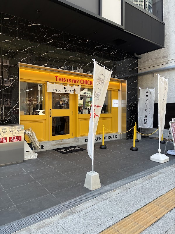 This is my CHICKEN 三宮店