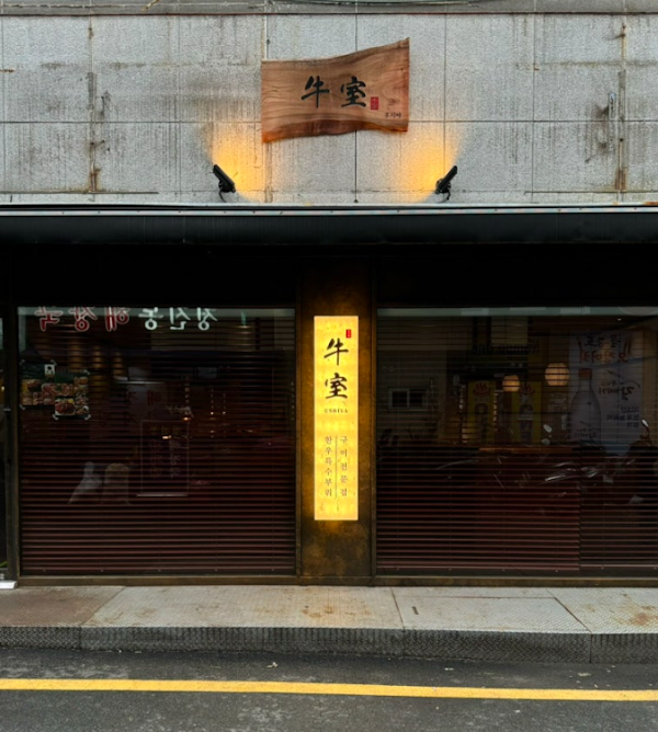 우시야 남포점